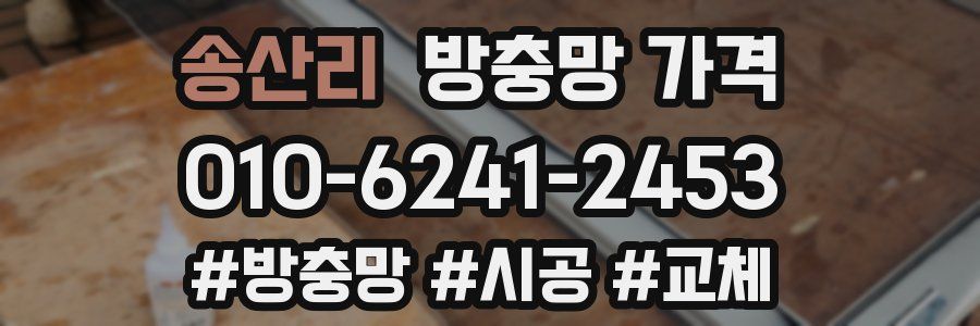 송산리 방충망 가격