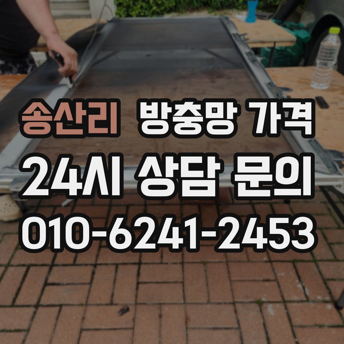송산리 방충망 가격