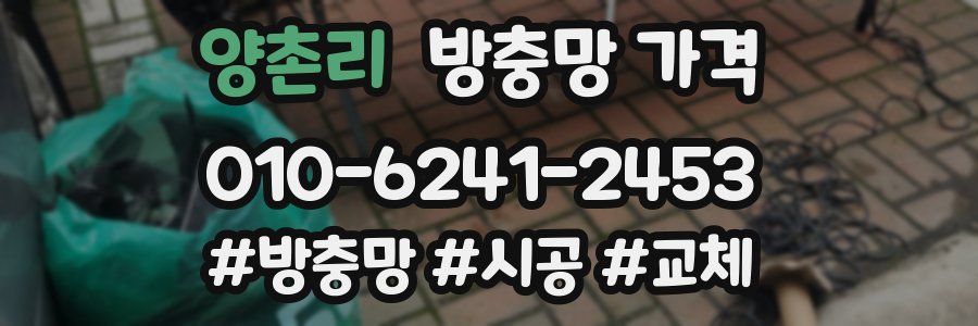 양촌리 방충망 가격