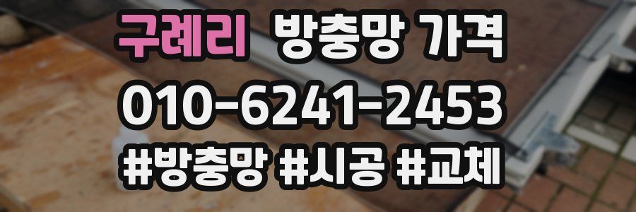 구례리 방충망 가격