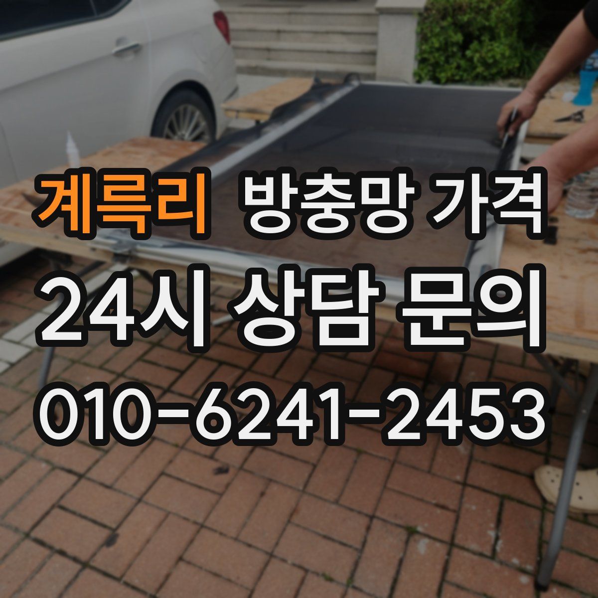 계륵리 방충망 가격
