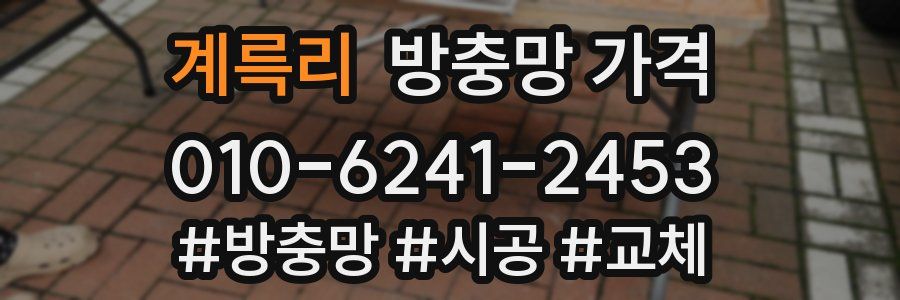 계륵리 방충망 가격