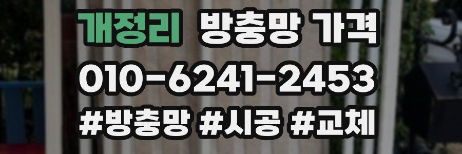 개정리 방충망 가격