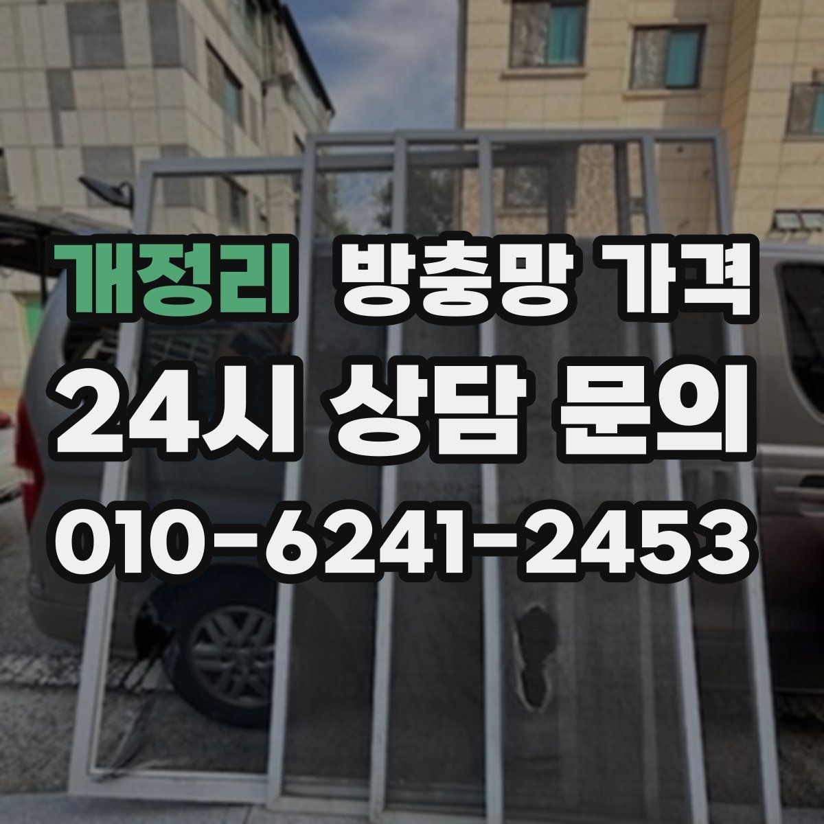 개정리 방충망 가격