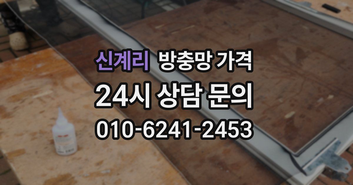 신계리 방충망 가격