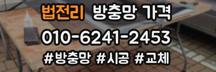 법전리 방충망 가격