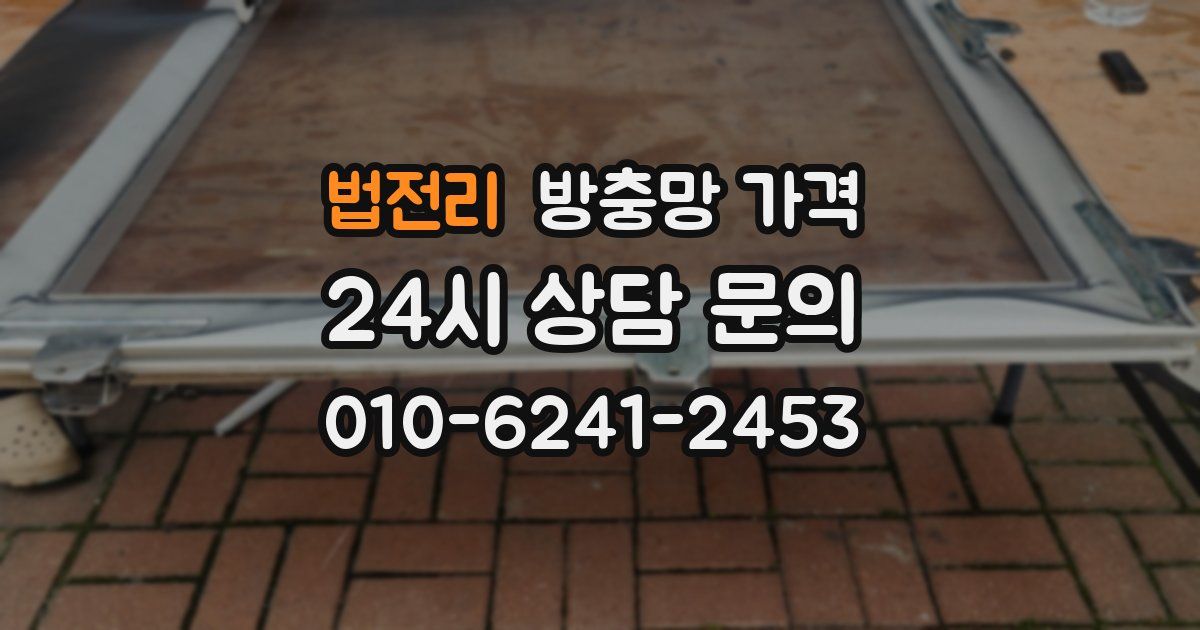 법전리 방충망 가격