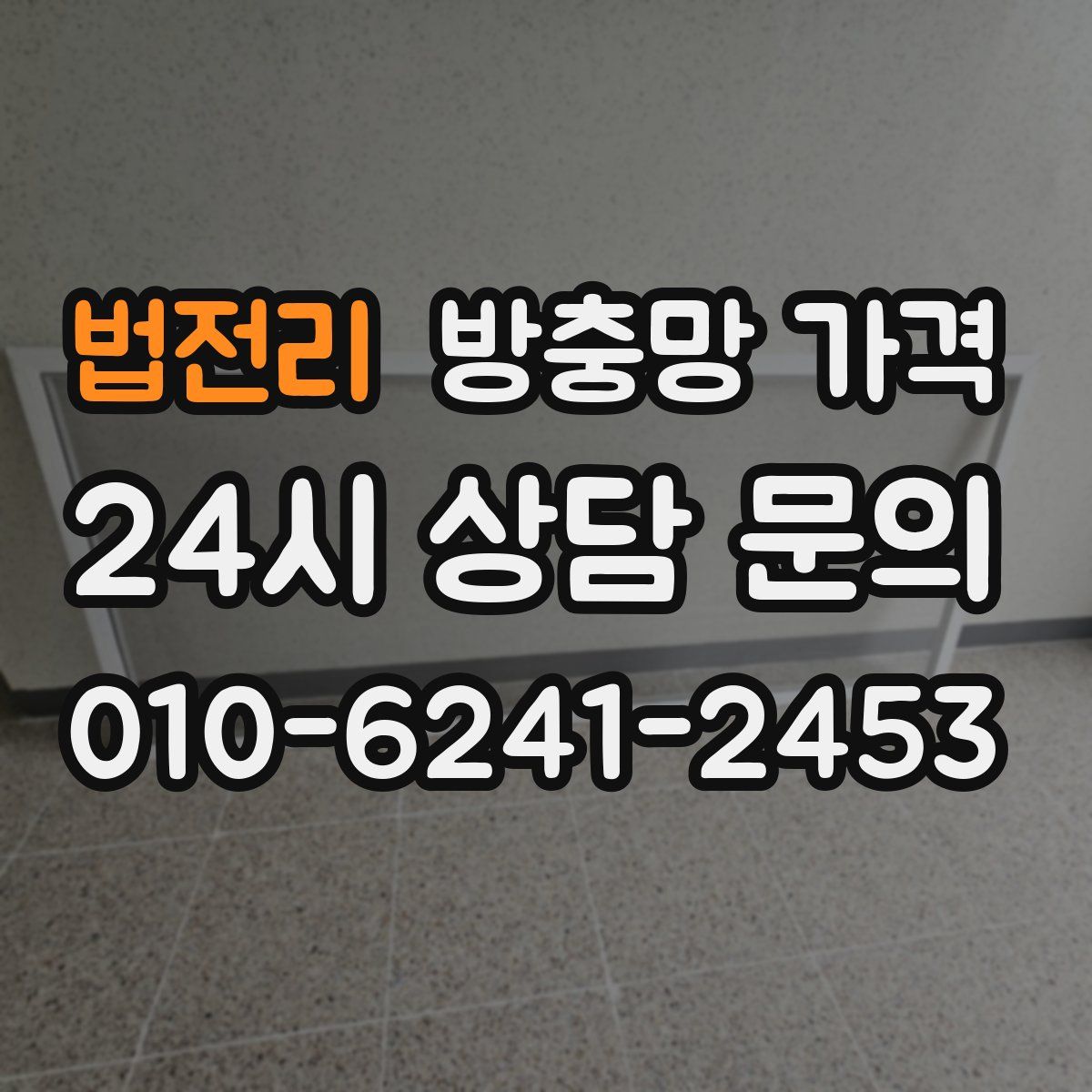 법전리 방충망 가격