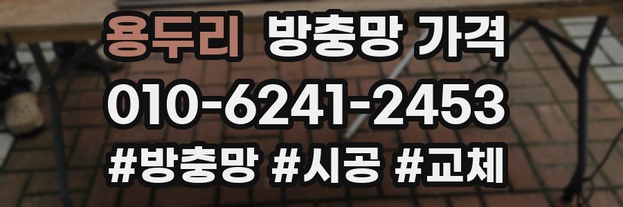 용두리 방충망 가격