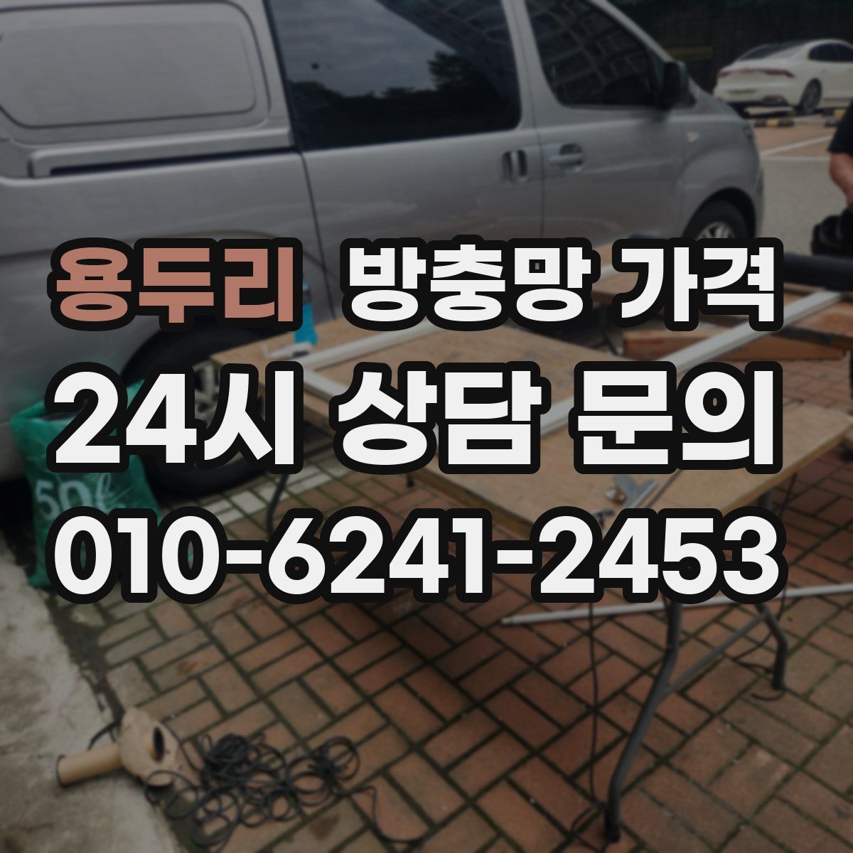 용두리 방충망 가격