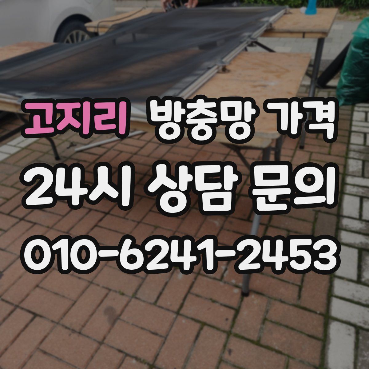 고지리 방충망 가격