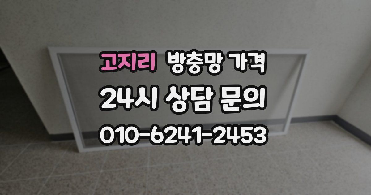 고지리 방충망 가격