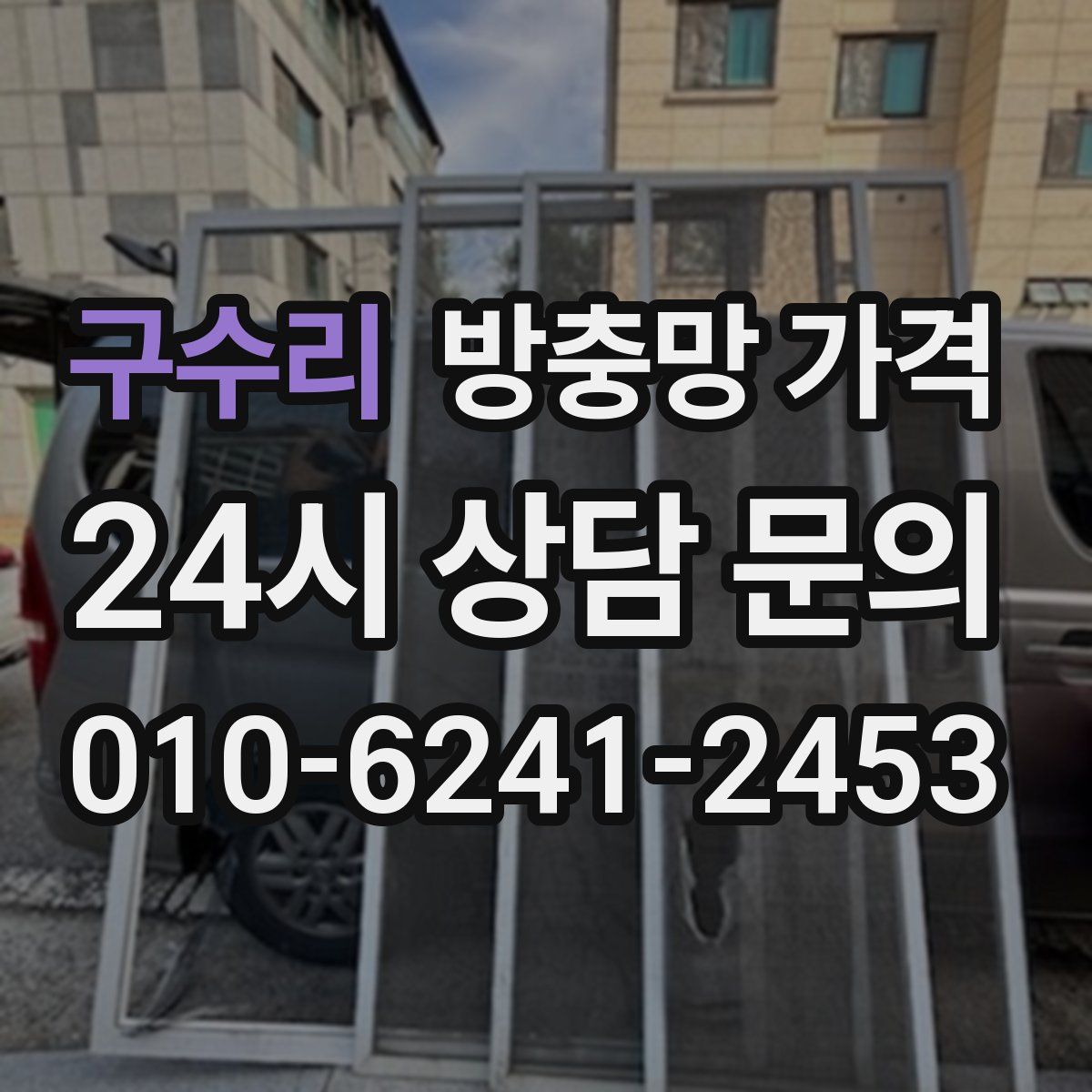 구수리 방충망 가격