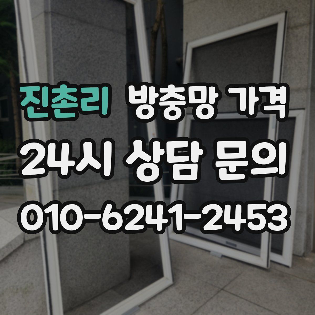 진촌리 방충망 가격
