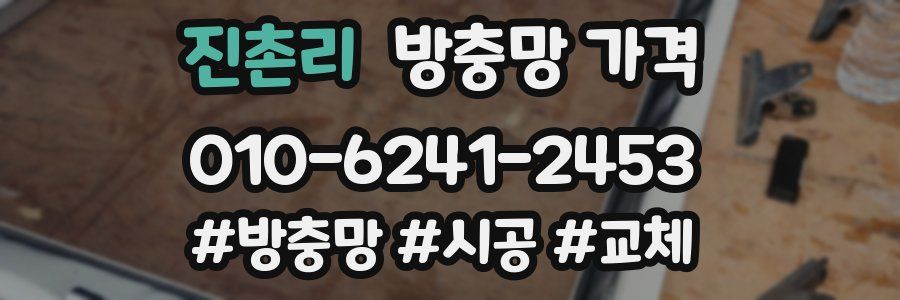 진촌리 방충망 가격