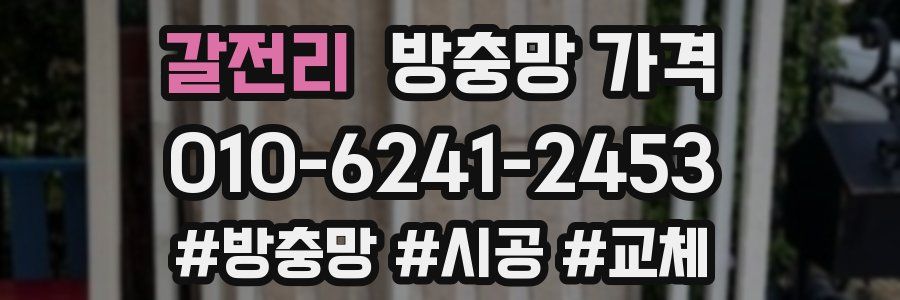 갈전리 방충망 가격