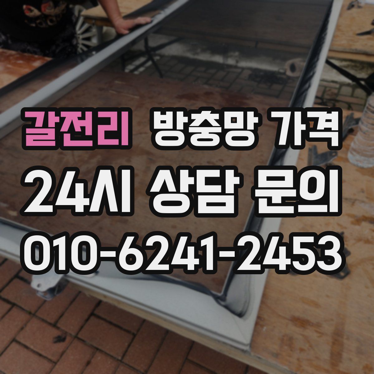 갈전리 방충망 가격