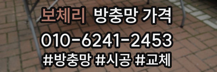 보체리 방충망 가격