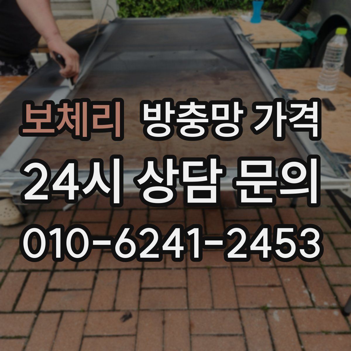 보체리 방충망 가격