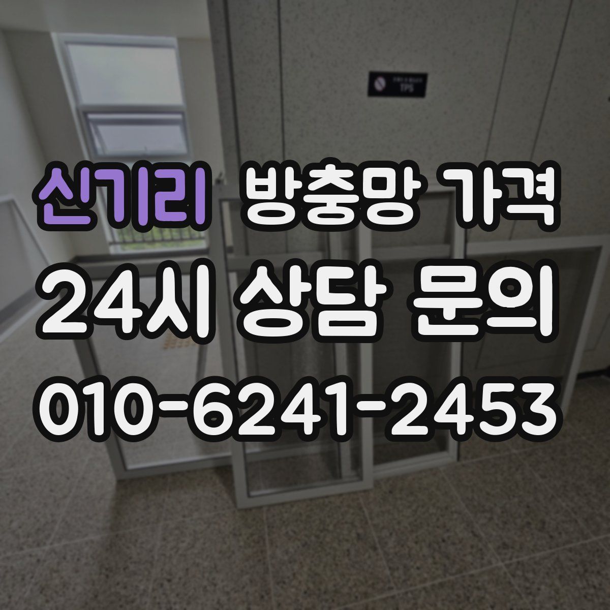 신기리 방충망 가격