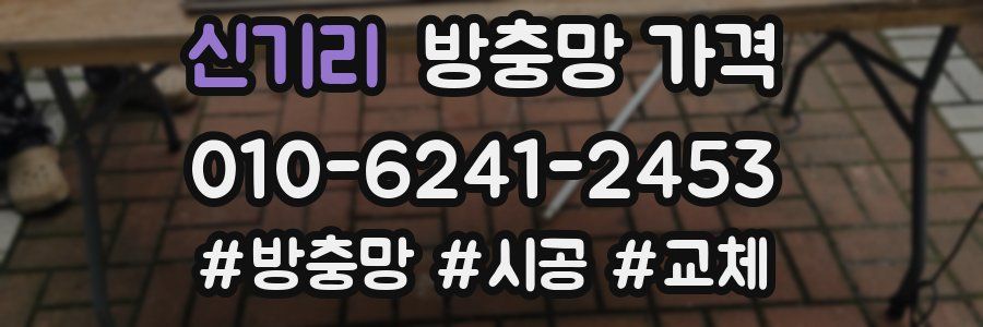 신기리 방충망 가격