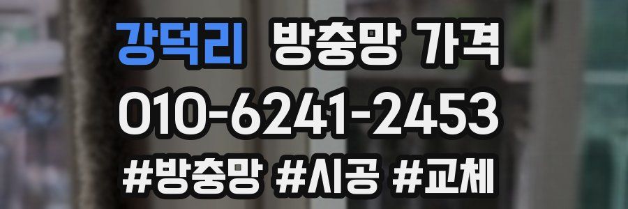 강덕리 방충망 가격