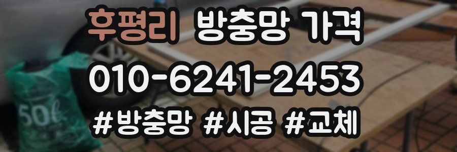후평리 방충망 가격