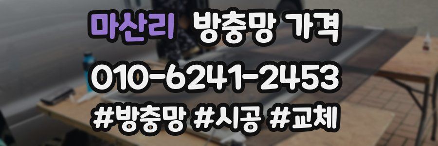 마산리 방충망 가격