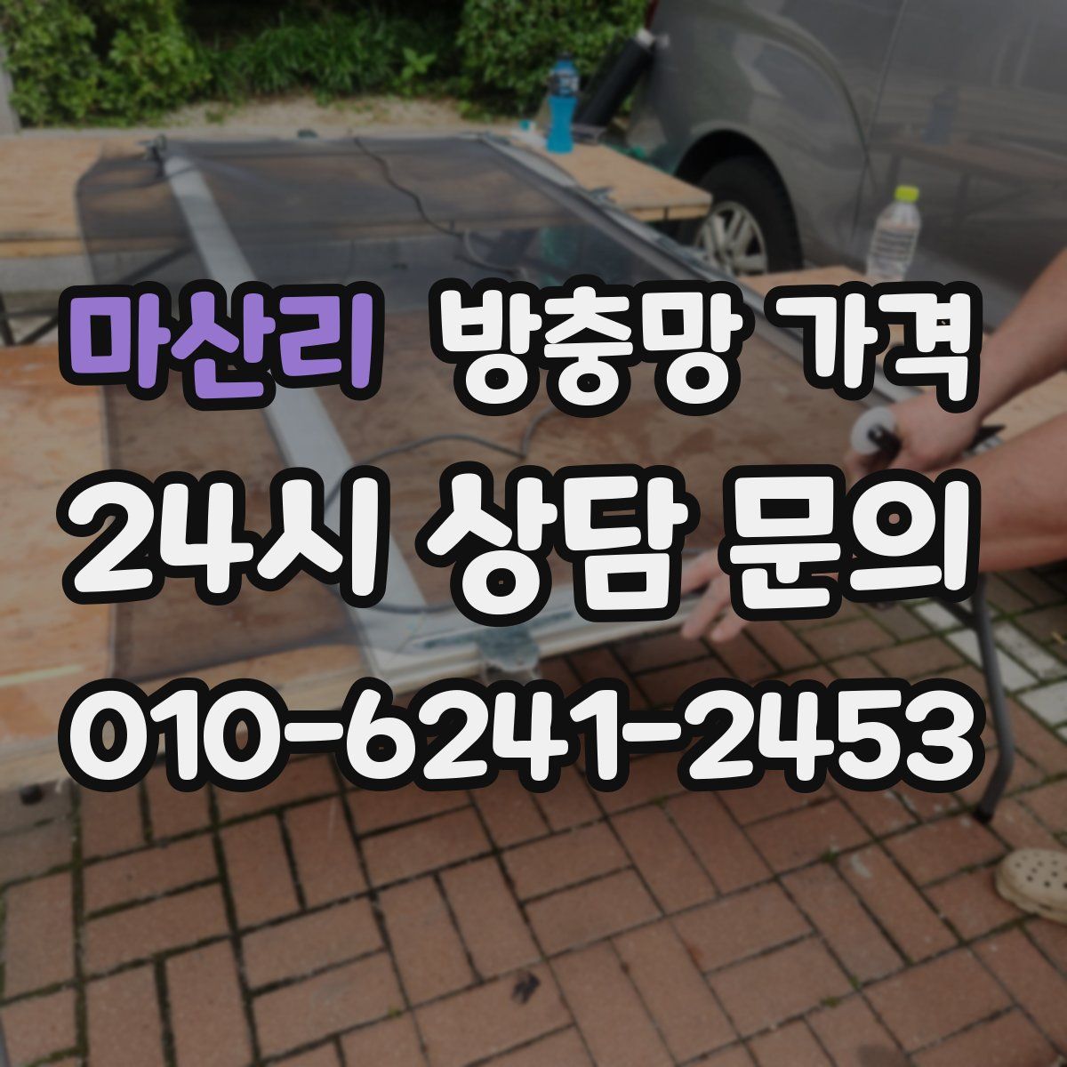 마산리 방충망 가격