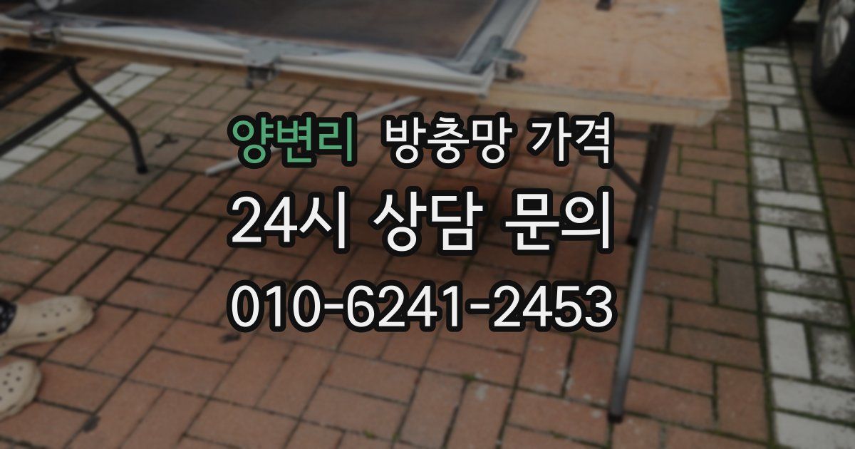 양변리 방충망 가격