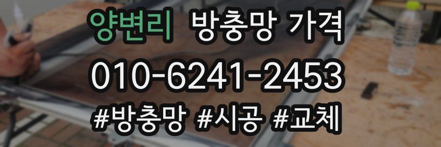 양변리 방충망 가격