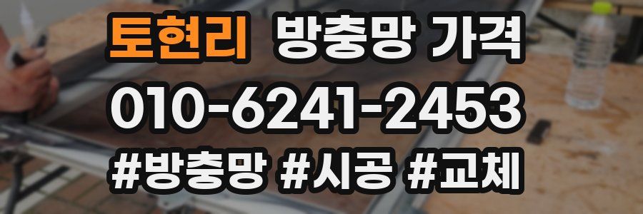 토현리 방충망 가격