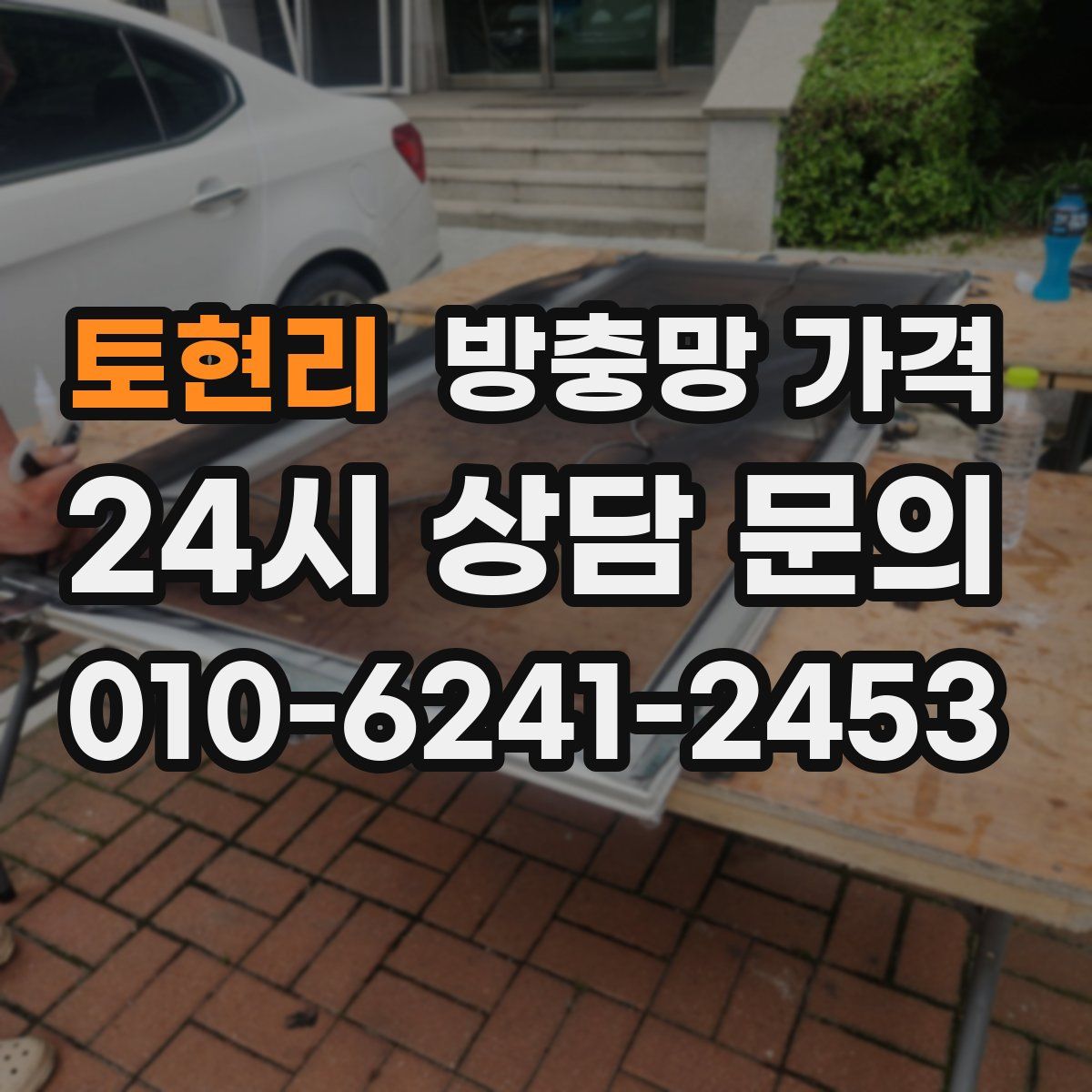 토현리 방충망 가격