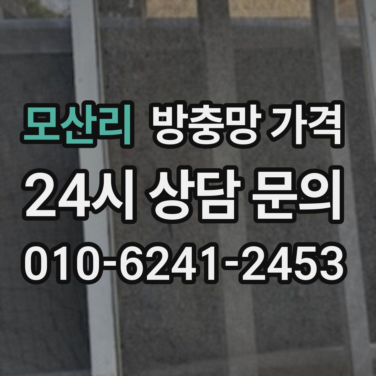 모산리 방충망 가격