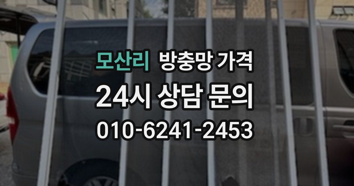 모산리 방충망 가격