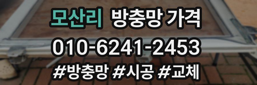 모산리 방충망 가격
