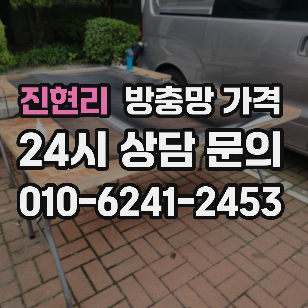 진현리 방충망 가격