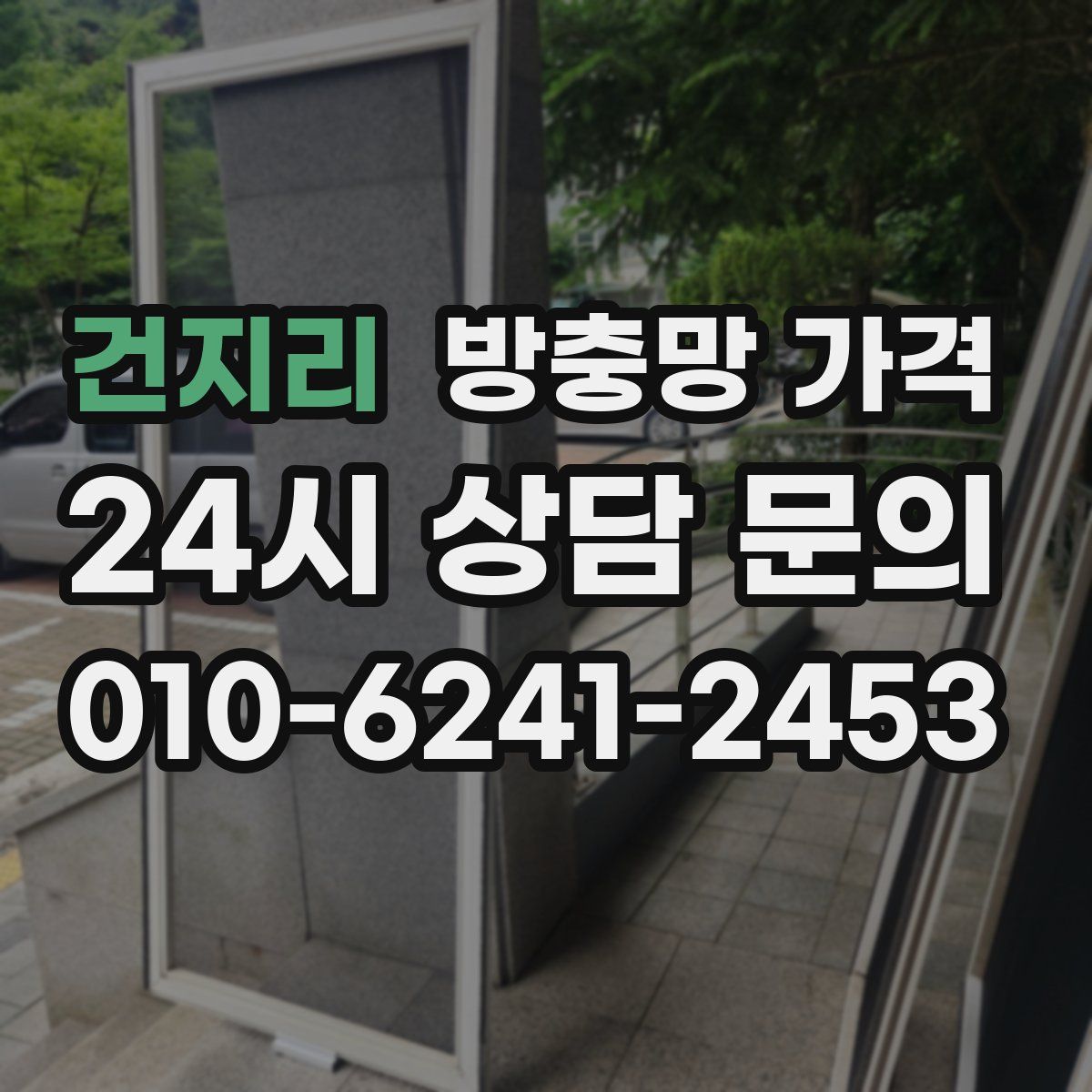 건지리 방충망 가격