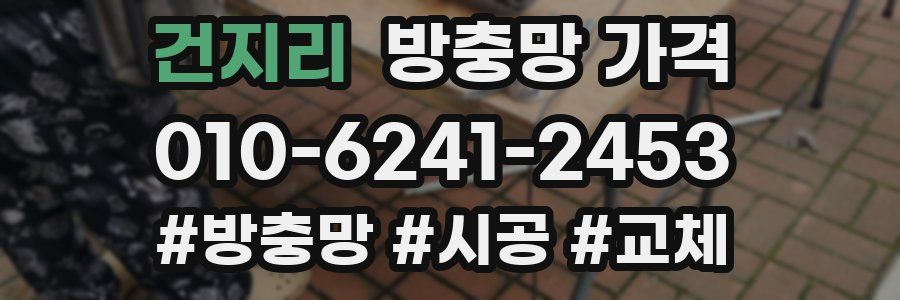 건지리 방충망 가격