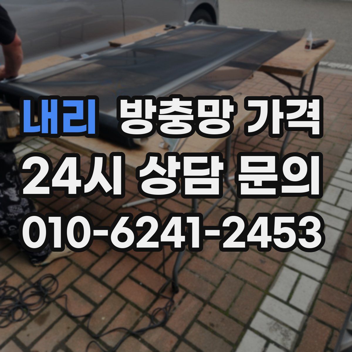 내리 방충망 가격