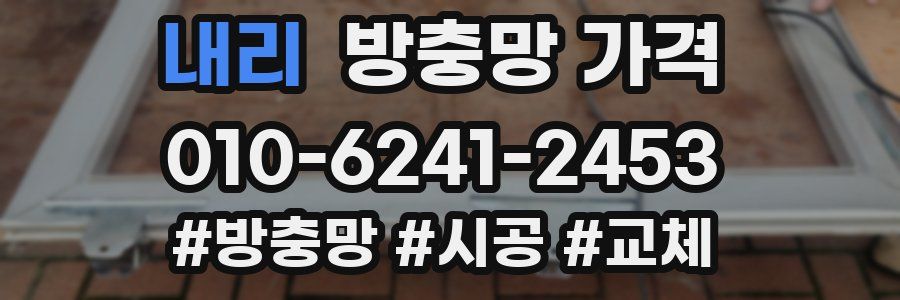 내리 방충망 가격