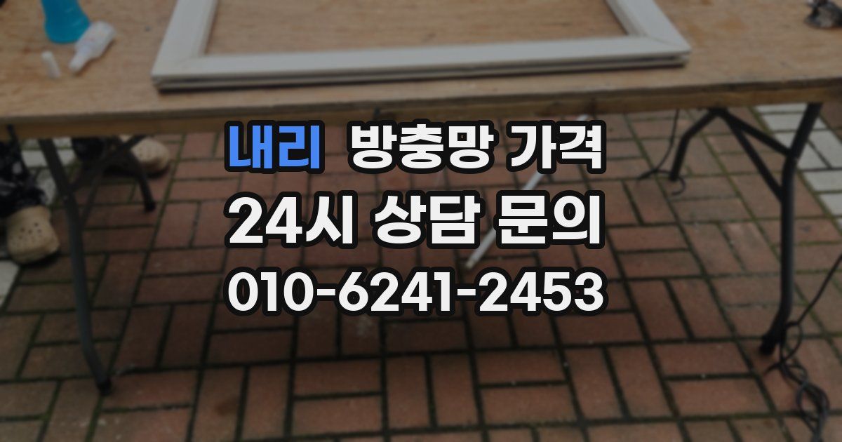 내리 방충망 가격