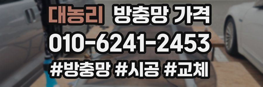 대농리 방충망 가격