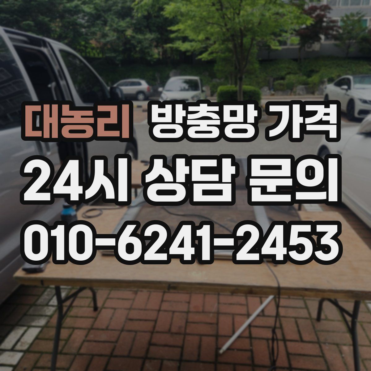 대농리 방충망 가격