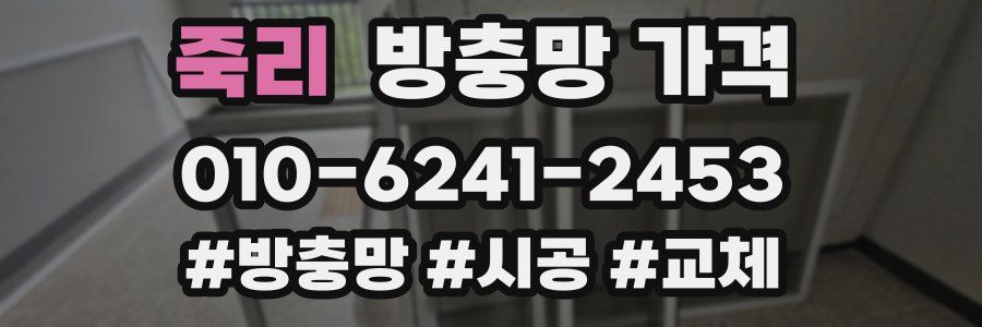 죽리 방충망 가격