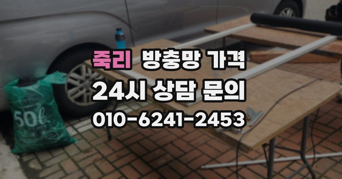 죽리 방충망 가격