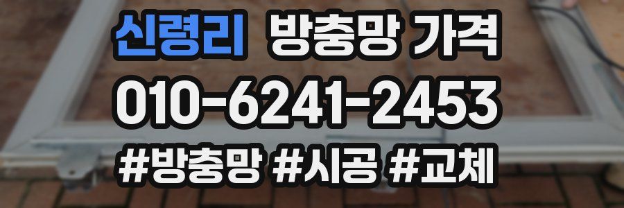 신령리 방충망 가격