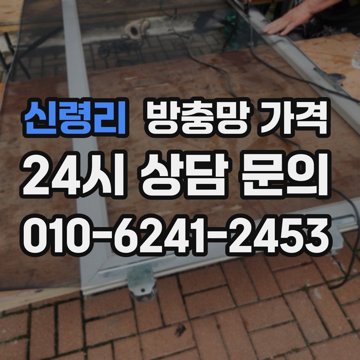 신령리 방충망 가격