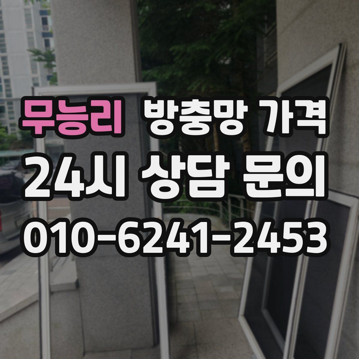 무능리 방충망 가격