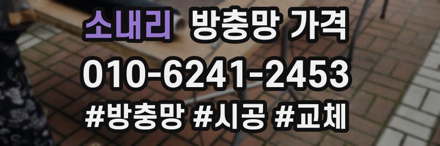 소내리 방충망 가격